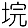 垸: Gerundet