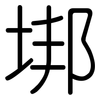垹: Gerundet 垹: Gerundet