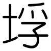 垺: Gerundet