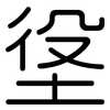 垼: Gerundet