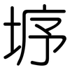 垿: Gerundet 垿: Gerundet