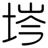 埁: Gerundet 埁: Gerundet