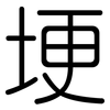 埂: Gerundet