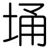 埇: Gerundet