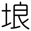 埌: Gerundet