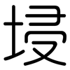 埐: Gerundet 埐: Gerundet