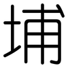 埔: Gerundet