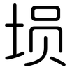 埙: Gerundet