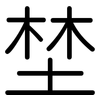 埜: Gerundet