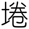 埢: Gerundet
