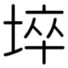 埣: Gerundet 埣: Gerundet