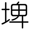 埤: Gerundet