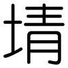 埥: Gerundet 埥: Gerundet