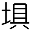 埧: Gerundet