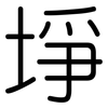 埩: Gerundet 埩: Gerundet
