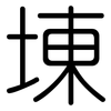 埬: Gerundet 埬: Gerundet