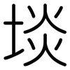 埮: Gerundet 埮: Gerundet