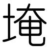 埯: Gerundet