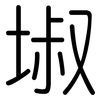 埱: Gerundet 埱: Gerundet