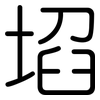 埳: Gerundet