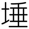 埵: Gerundet