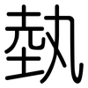 埶: Gerundet