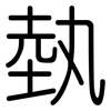 埶: Gerundet