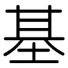 基: rounded 基: rounded