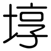 埻: Gerundet
