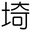 埼: Gerundet