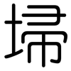 埽: Gerundet