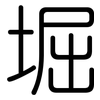 堀: Gerundet