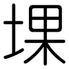 堁: Gerundet