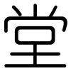 堂: rounded 堂: rounded