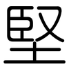 堅: rounded 堅: rounded