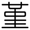 堇: Gerundet