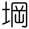 堈: Gerundet
