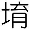 堉: Gerundet