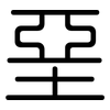 堊: Gerundet