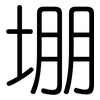 堋: Gerundet