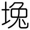 堍: Gerundet