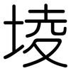 堎: Gerundet