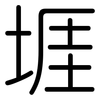 堐: Gerundet