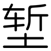 堑: Gerundet