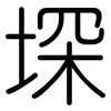 堔: Gerundet 堔: Gerundet