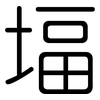 堛: Gerundet