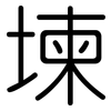 堜: Gerundet