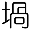 堝: Gerundet