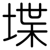 堞: Gerundet