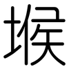 堠: Gerundet
